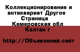 Коллекционирование и антиквариат Другое - Страница 2 . Кемеровская обл.,Калтан г.